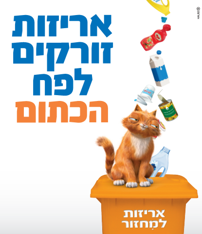 דדי החתול מסביר: אריזות זורקים לפח הכתום!